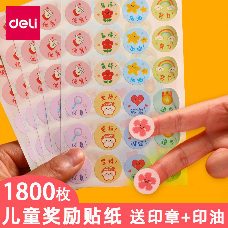 得力儿童奖励贴纸【幼儿园用】