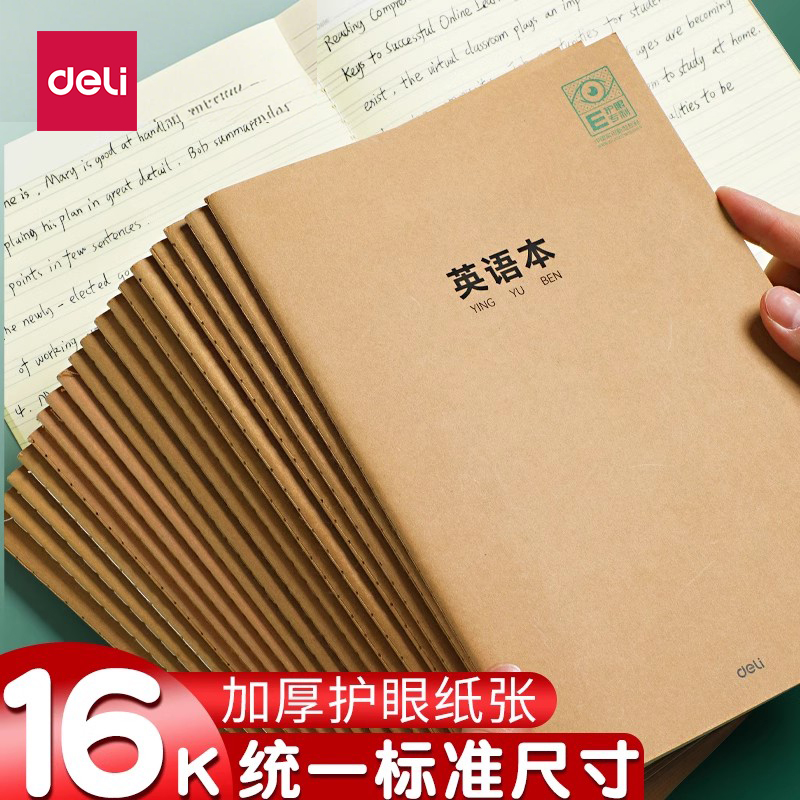 得力大号加厚作业本【标准16K】