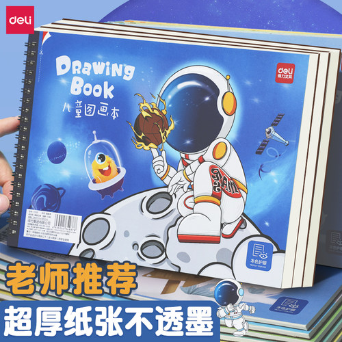 得力A4线圈图画本【护眼加厚】