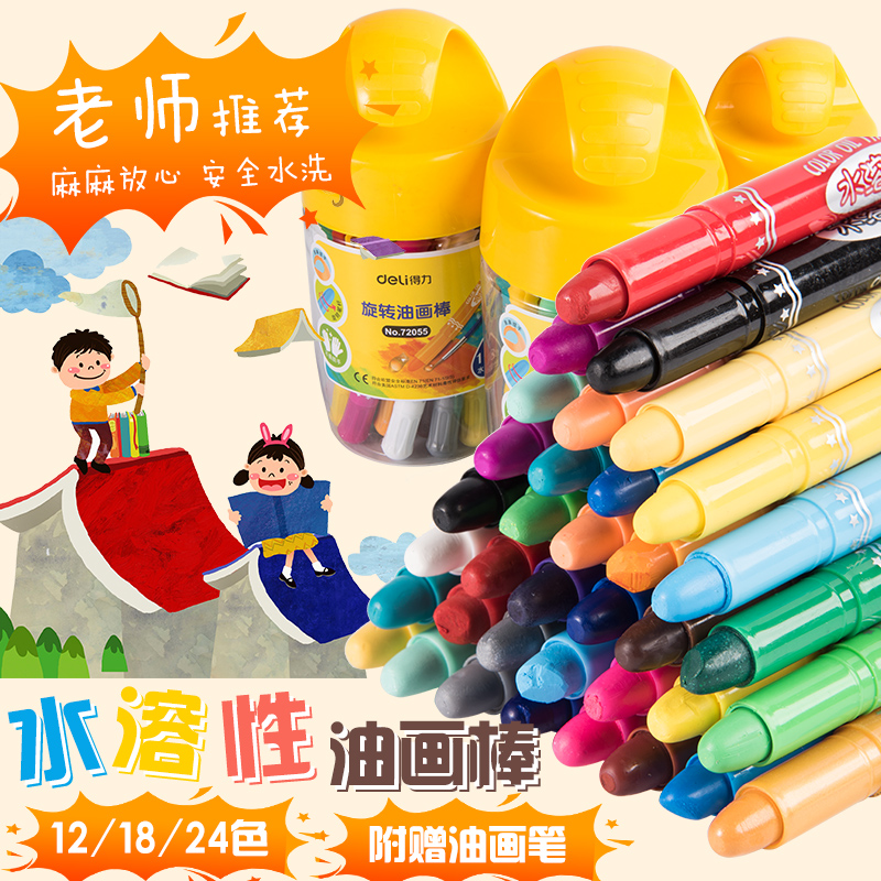 得力水溶性旋轉油畫棒兒童彩色蠟筆套裝幼兒園安全無毒可水洗寶寶畫筆幼兒涂鴉小學生繪畫筆涂色彩筆24色36色