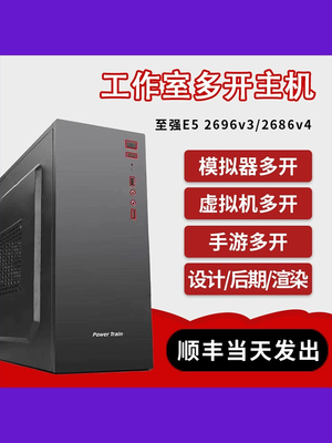 至强E5主机 2696V3/2686V4 游戏多开电脑主机工作室模拟器