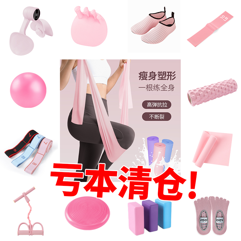 【亏本清仓】瑜伽健身各种产品