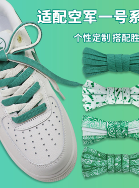 适配AF1空军一号40周年白绿色渐变鞋带原装airforce1腰果花鞋绳女