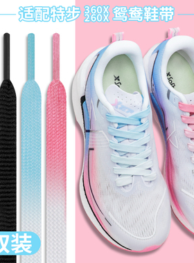 适配特步260x二代360x白色专用鞋带扁原装160x5跑鞋黑鞋绳女男款