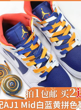 适配AJ1mid高帮白蓝黄拼接鞋带原