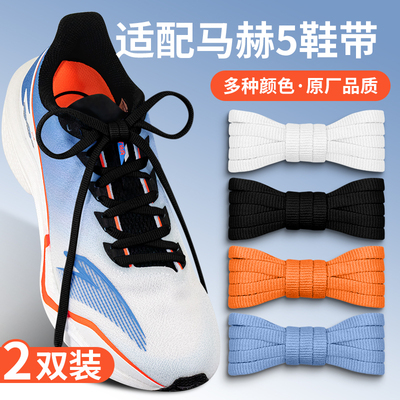 适配安踏马赫5代4Pro专用鞋带