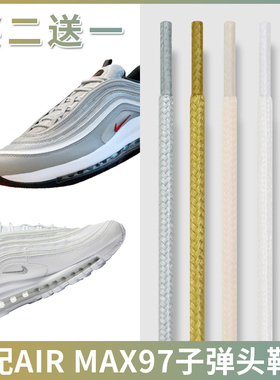 适配耐克airmax97 98银色金鞋带圆形原装270子弹头白色粉黑色鞋绳