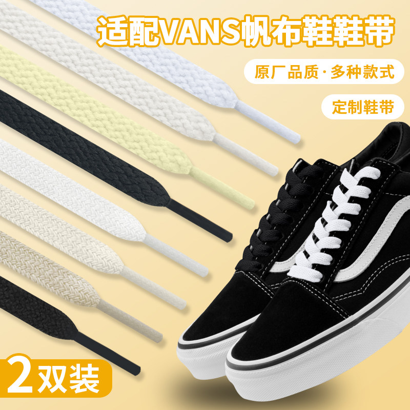 适配vans万斯白色鞋带扁原装范斯面包鞋低中高帮板鞋黑鞋绳男女款