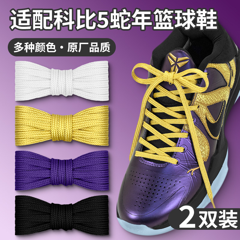适配科比5 9蛇年限定金色鞋带扁Kobe6青蜂侠红色绿色黑白鞋绳男女