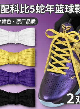 适配科比5 9蛇年限定金色鞋带扁Kobe6青蜂侠红色绿色黑白鞋绳男女