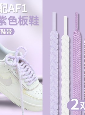 适配空军一号AF1米紫色粗麻绳鞋带圆原装airforce1白色黑鞋绳男女