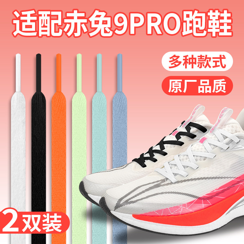 适配李宁赤兔9Pro白色鞋带