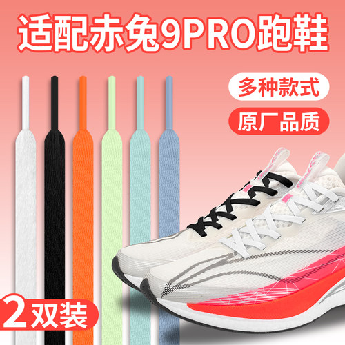 适配李宁赤兔9Pro白色鞋带