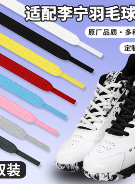 适配李宁刀锋max白色黑半圆鞋带原装Pro胜利羽毛球鞋专用鞋绳男女