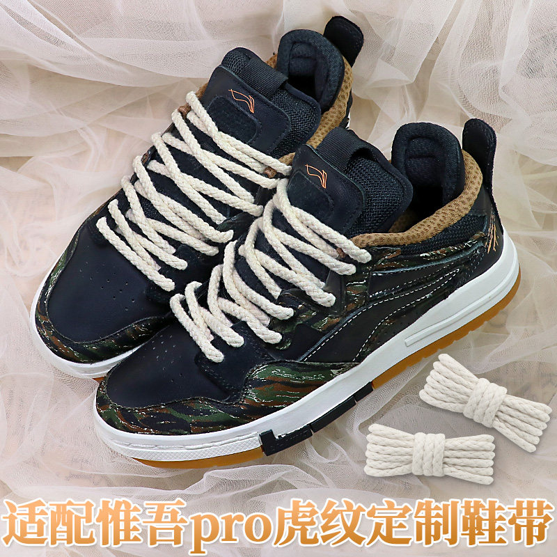 适配李宁惟吾pro黑色虎纹鞋带原装唯吾白生胶米白色圆粗麻绳鞋绳