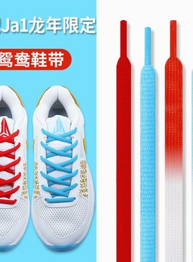 适配JA1龙年限定蓝色红半圆鞋带原装莫兰特一代篮球鞋白黑鞋绳扁