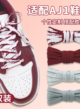 适配AJ1low白红色鞋带扁原装jordan1低帮篮球鞋二次元酒红色鞋绳