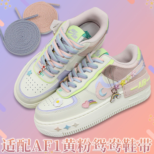 适配airforce1空军一号马卡龙黄粉鸳鸯鞋带女原装配饰AF1白蓝鞋绳