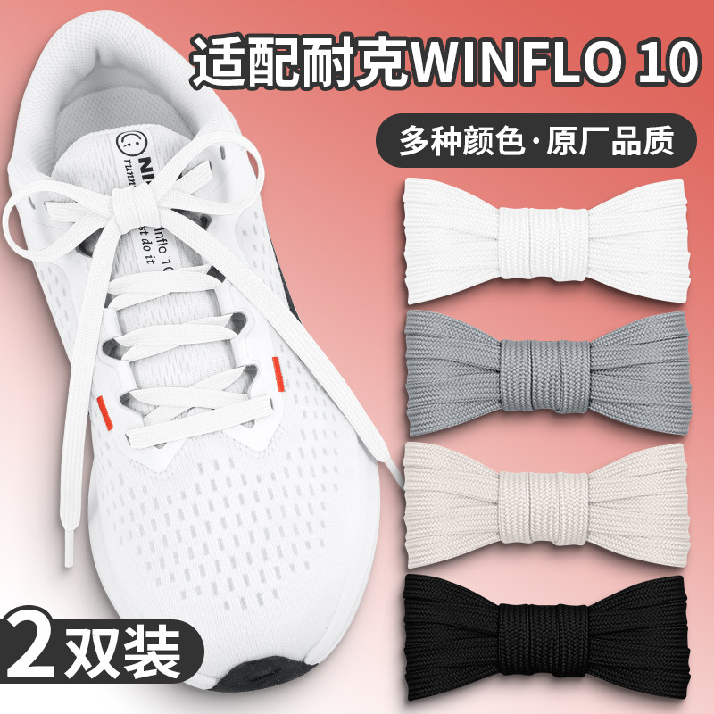适配耐克winflo 10 11白色鞋带扁平原装飞马跑步鞋黑色鞋绳男女款