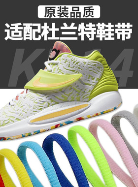 适配耐克kd14 13 15白色半圆鞋带原装杜兰特14篮球鞋专用黑灰鞋绳