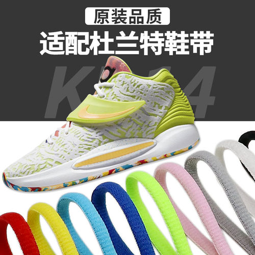 适配KD14杜兰特定制鞋带