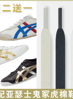 适用于鬼冢tiger纯棉鞋带细原装阿甘亚瑟士男Mexico66米白色鞋绳