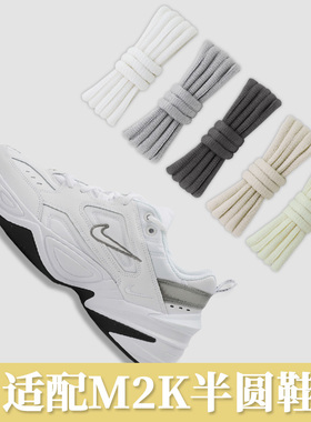 适配耐克m2k米色白色半圆鞋带原装tekno老爹鞋运动跑步鞋黑鞋绳女