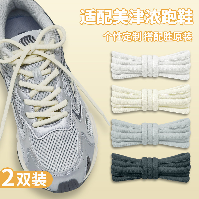 适配美津浓speed 2k白色灰色半圆鞋带原装跑步鞋米白黑鞋绳男女款