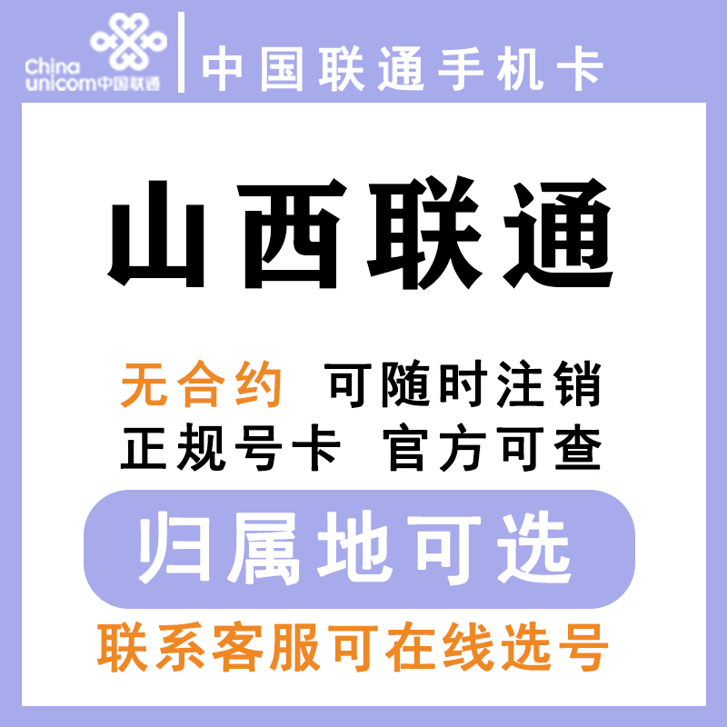 中国联通 山西太原长治大同阳临汾泉朔州运城 低月租手机卡大王卡