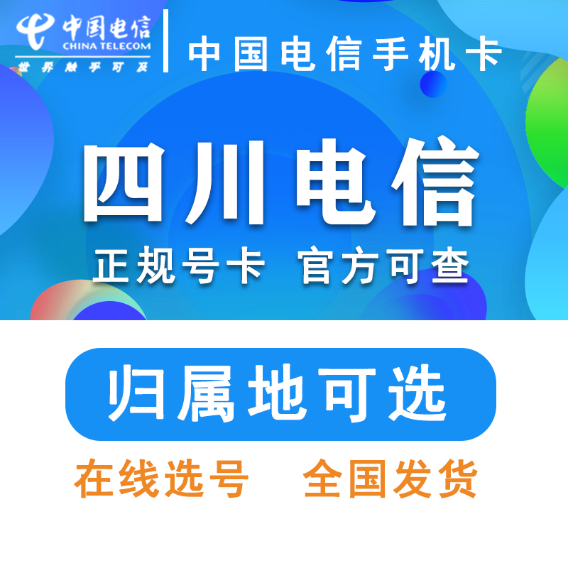 中国电信 四川成都德阳南充自贡绵阳雅安资阳 手机卡流量卡星卡