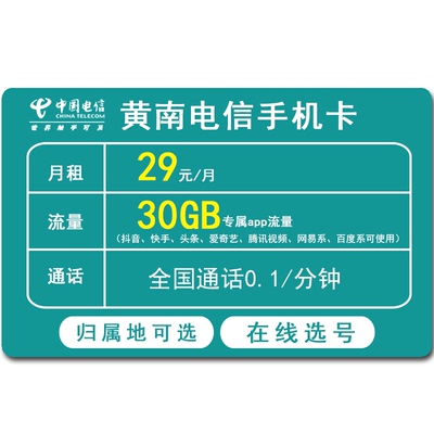 黄南电信手机卡低月租全国通用流量卡上网卡4G5G电话号码卡