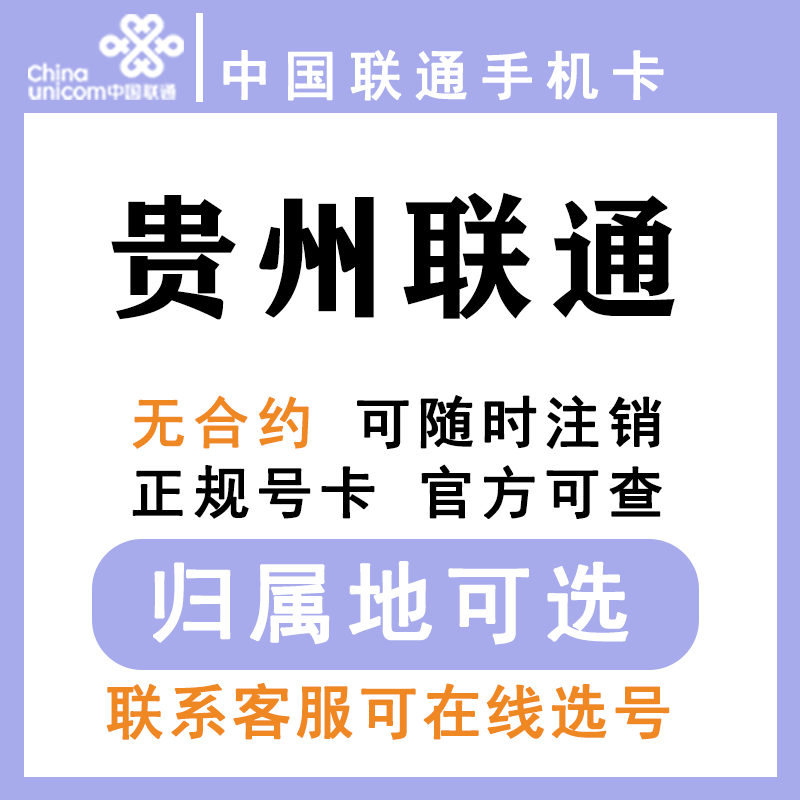 中国联通 贵州贵阳遵义毕节安顺黔南黔东南 低月租手机卡大王卡