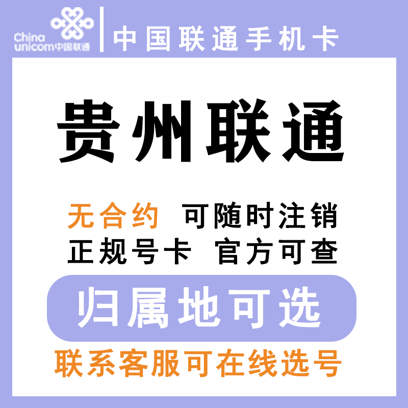 中国联通贵州贵阳遵义毕节安顺黔南黔东南低月租手机卡大王卡