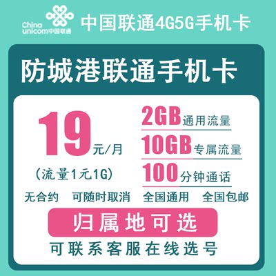 防城港联通手机卡正规4G5G电话号码卡流量卡上网卡低月租老人卡