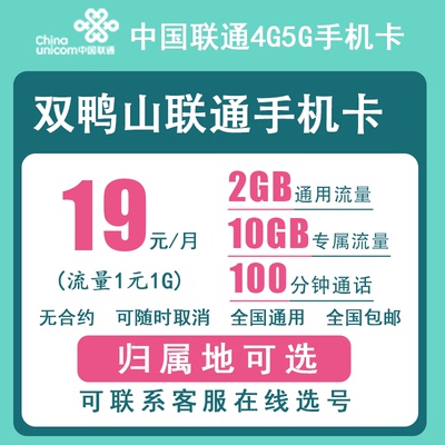 双鸭山联通手机卡正规4G5G电话号码卡流量上网卡低月租老人卡