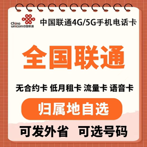 中国联通4G5G手机号码卡通话卡流量全国通用套餐低月租电话卡