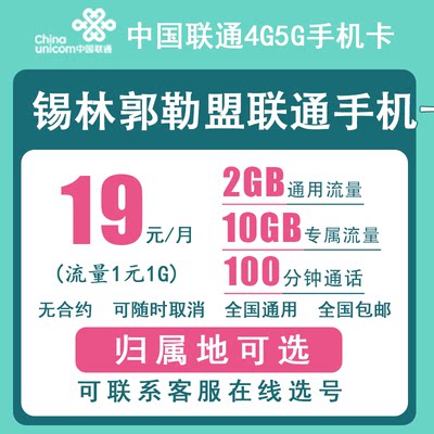 锡林郭勒盟联通手机卡正规4G5G电话号码卡流量上网卡低月租老人卡