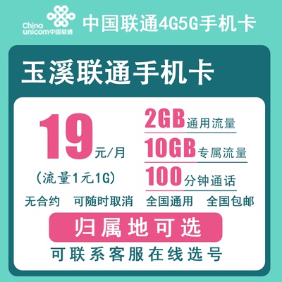 玉溪联通手机卡正规4G5G电话号码卡流量卡上网卡低月租老人卡