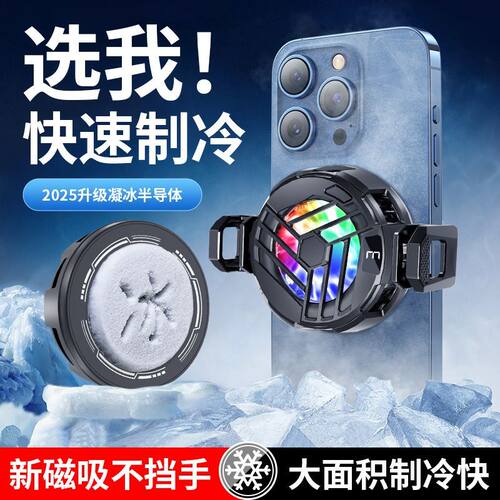 磁吸结冰半导体手机散热器