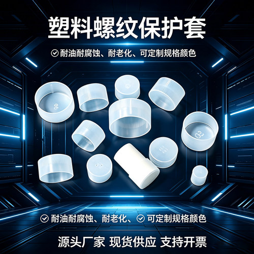 塑料螺纹保护套钢筋帽螺丝管盖