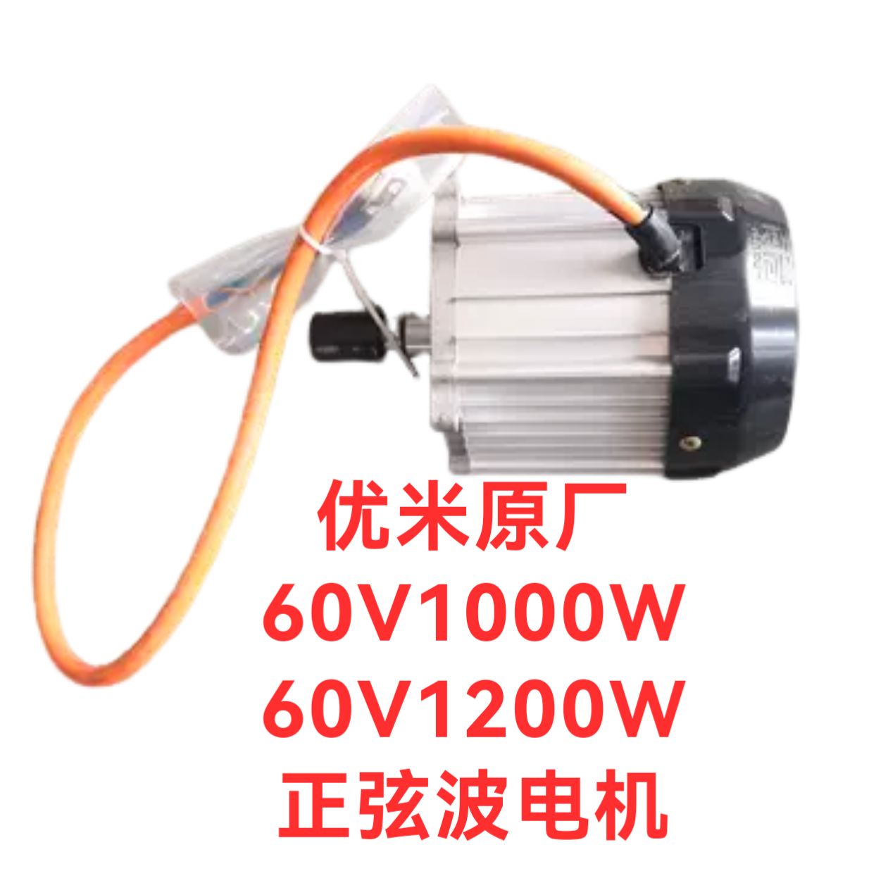 优米新能源原厂正弦波60V1000W电机 优米战狼四轮电动车电机1200w