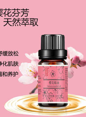 樱花精油按摩油护肤花香芳疗香薰制香水肥皂diy手工香味持久10ml