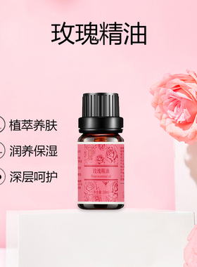 玫瑰精油花香香薰精油保湿护肤嫩肤焕白脸部刮痧同经络按摩油10ml