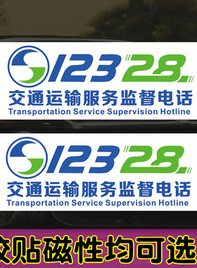 网约车车贴纸12328运输监督反光强磁性贴电话胶贴教练车运输服务