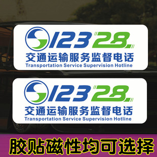 网约车车贴纸12328运输监督反光强磁性贴电话胶贴教练车运输服务
