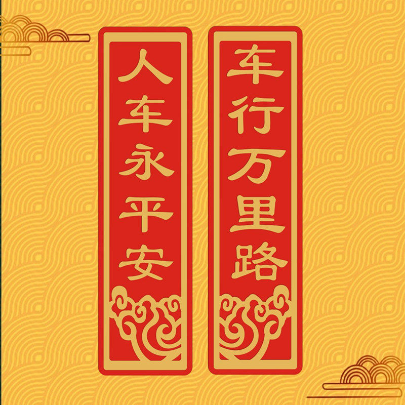 春节车行万里路人车永平安2024龙年新年装饰货车对联汽车贴磁性力