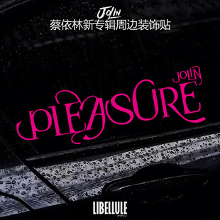 蔡依林新专辑PLEASURE汽车贴纸个性创意电动车摩托车玻璃装饰贴