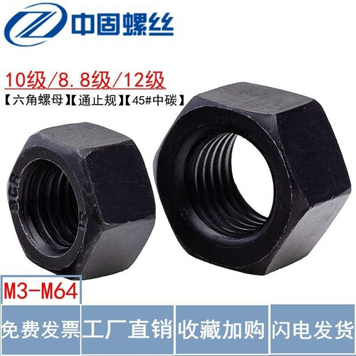 12.9级/8.8级螺母高强度六角螺母发黑螺母六角螺帽M6---M36
