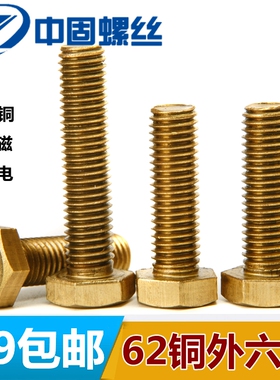 黄铜外六角螺栓/铜螺丝m5m6m8m10m12M14M16*40*45*50*60*65*70*80