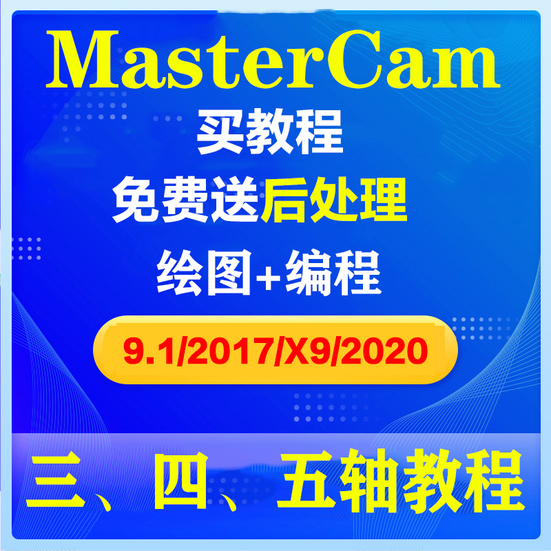 Mastercam9.1/X9/2017/20/21车铣复合视频教程异形螺纹车床后处理